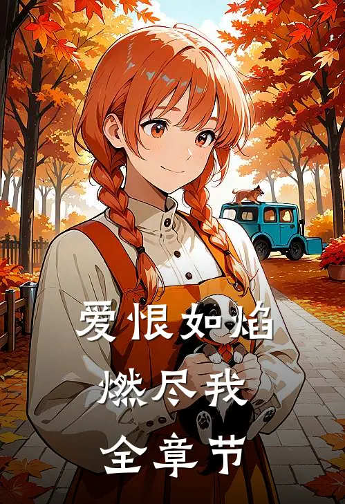 爱恨如焰，燃尽我全章节