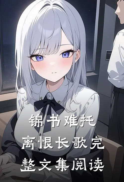锦书难托，离恨长歌完整文集阅读