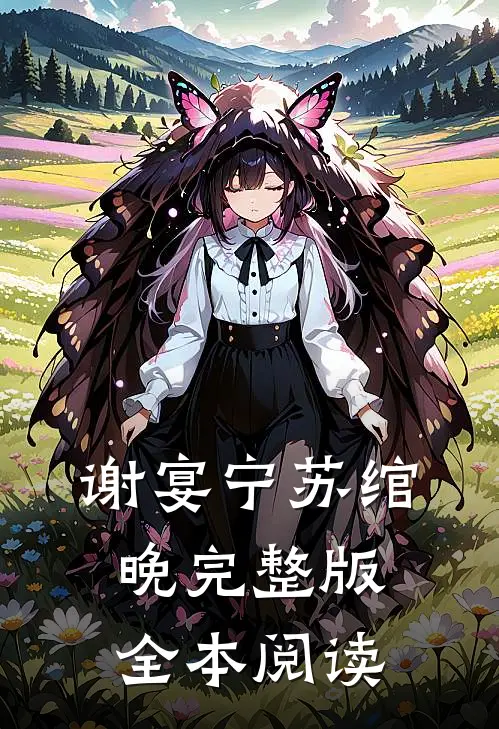 谢宴宁苏绾晚完整版全本阅读
