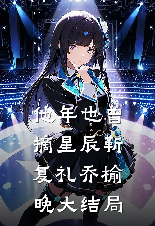 他年也曾摘星辰靳复礼乔榆晚大结局
