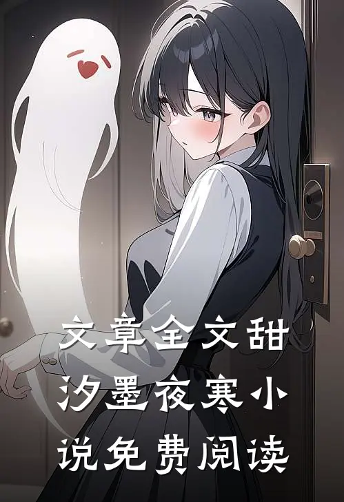 文章全文甜汐墨夜寒小说免费阅读