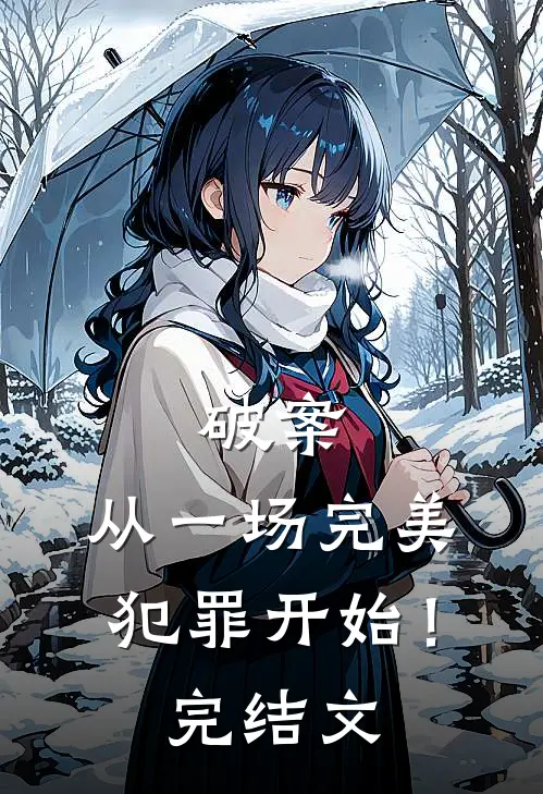 破案：从一场完美犯罪开始！完结文