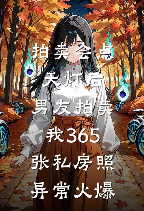 拍卖会点天灯后，男友拍卖我365张私房照异常火爆