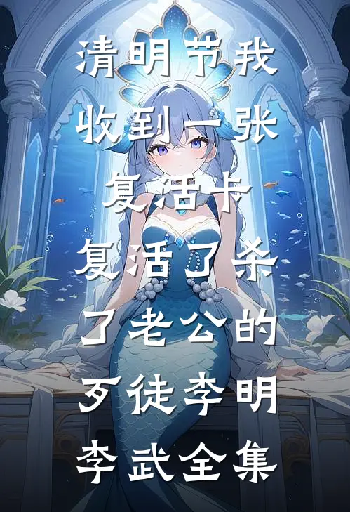 清明节我收到一张复活卡，复活了杀了老公的歹徒李明李武 全集