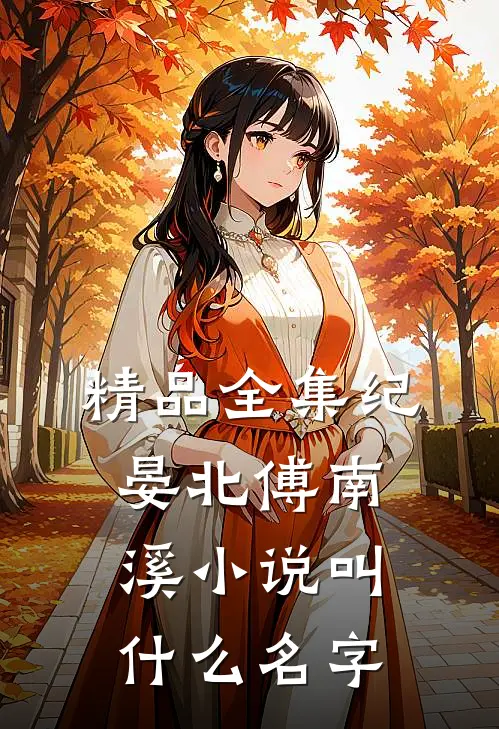 精品全集纪晏北傅南溪小说叫什么名字