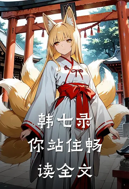 韩七录，你站住畅读全文