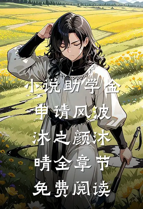 小说助学金申请风波沐之颜沐晴全章节免费阅读