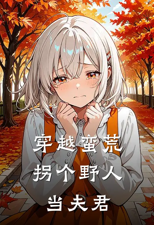 穿越蛮荒:拐个野人当夫君