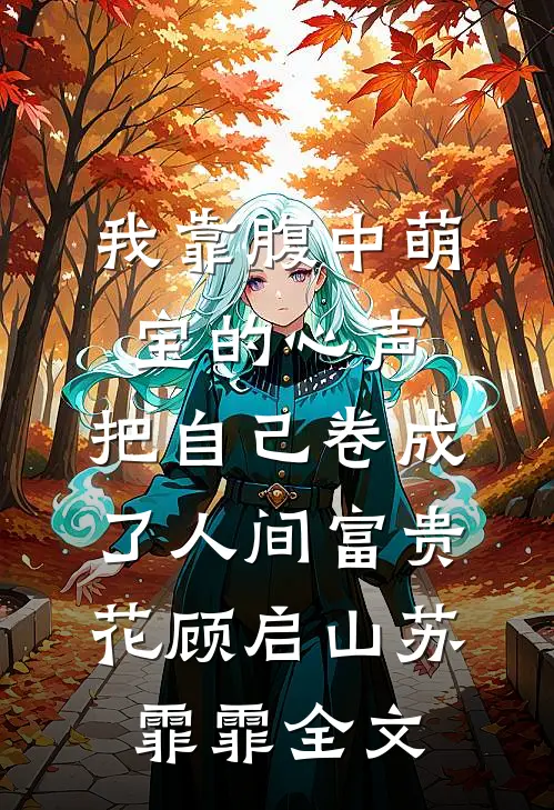 我靠腹中萌宝的心声，把自己卷成了人间富贵花顾启山苏霏霏全文