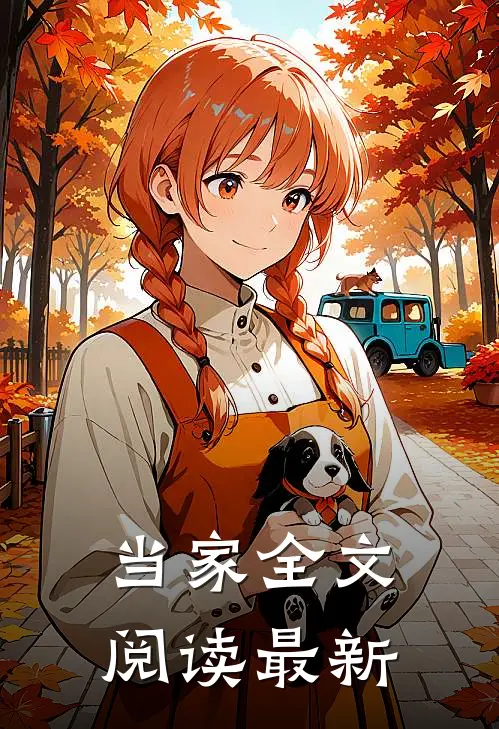 当家全文阅读最新