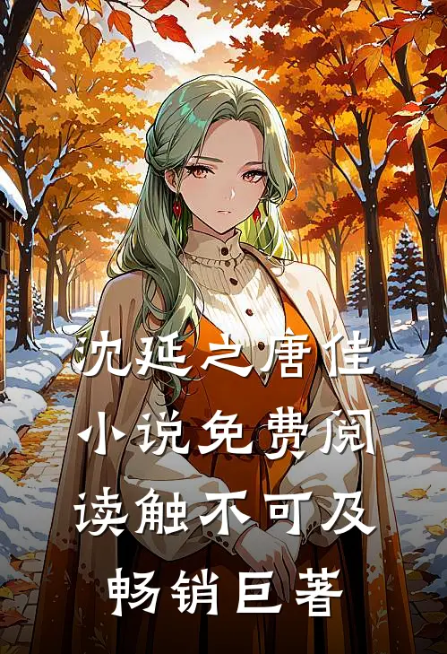 沈延之唐佳小说免费阅读触不可及畅销巨著
