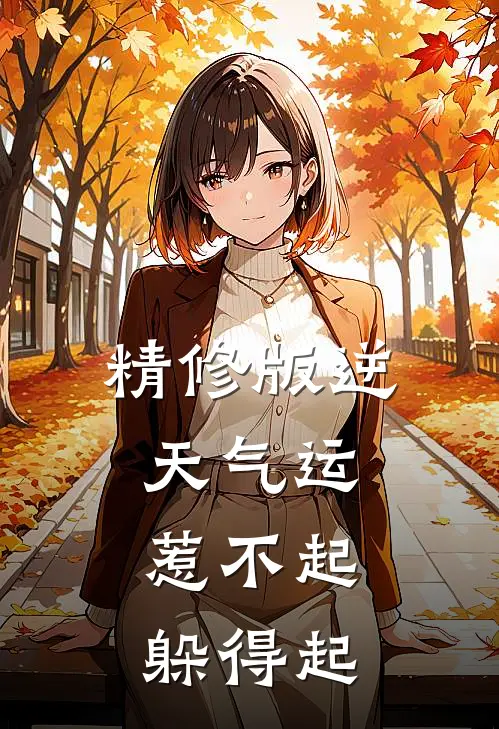 精修版逆天气运：惹不起，躲得起