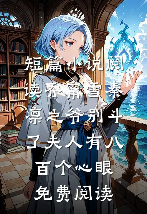 短篇小说阅读乔甯雪秦凛之爷别斗了夫人有八百个心眼免费阅读