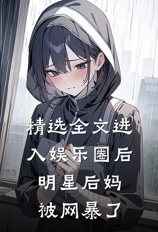 精选全文进入娱乐圈后,明星后妈被网暴了