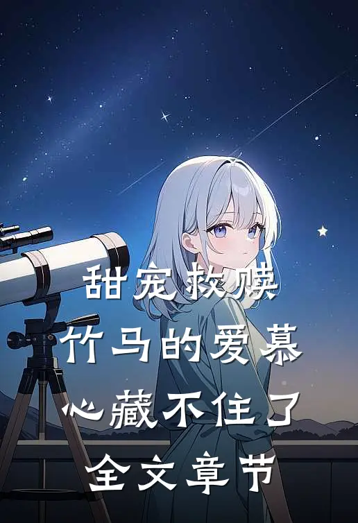 甜宠救赎：竹马的爱慕心藏不住了全文章节