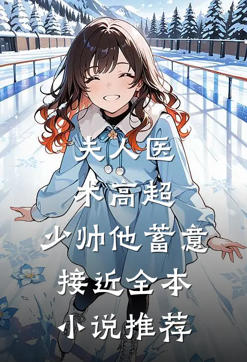 夫人医术高超，少帅他蓄意接近全本小说推荐