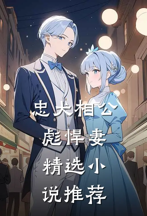 忠犬相公彪悍妻精选小说推荐