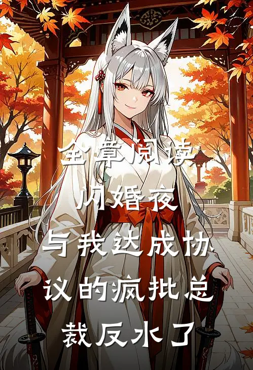全章阅读闪婚夜，与我达成协议的疯批总裁反水了