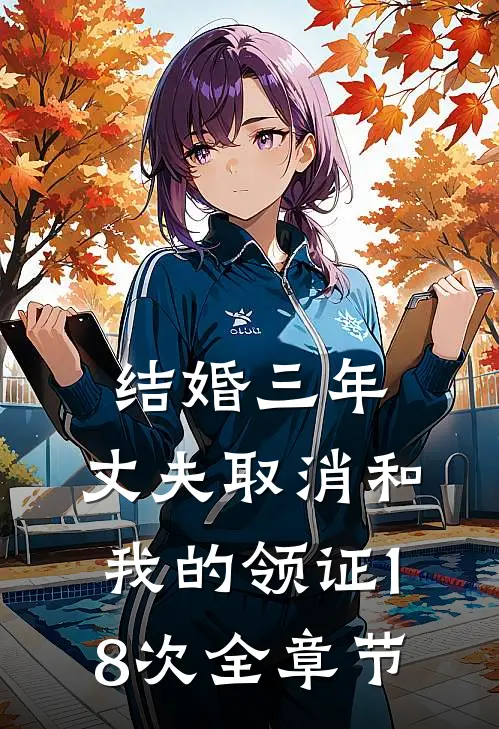 结婚三年，丈夫取消和我的领证18次全章节