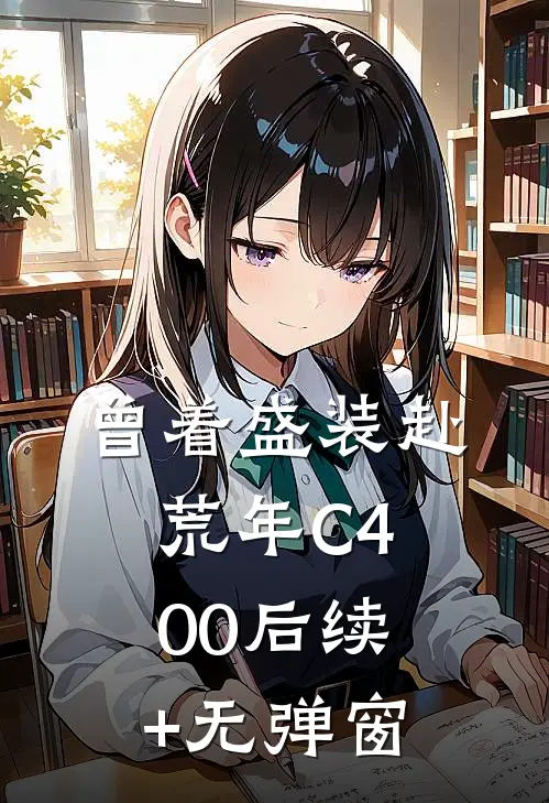 曾着盛装赴荒年C400后续+无弹窗