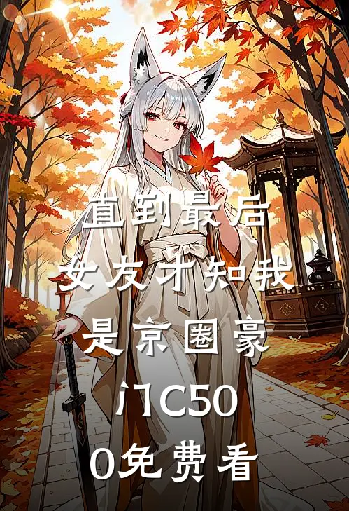 直到最后，女友才知我是京圈豪门C500免费看
