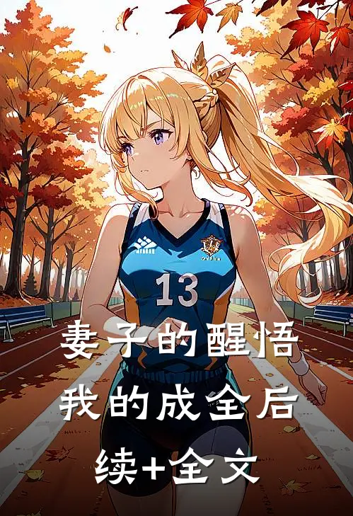 妻子的醒悟，我的成全后续+全文