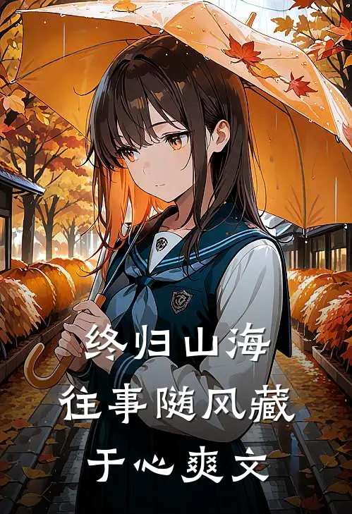 终归山海：往事随风藏于心爽文