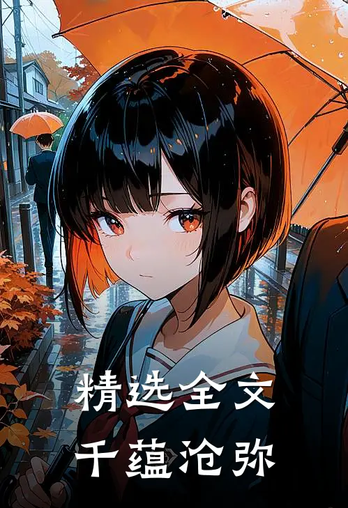精选全文千蕴沧弥免费阅读