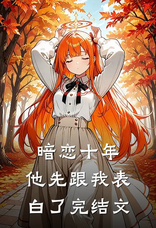 暗恋十年，他先跟我表白了完结文