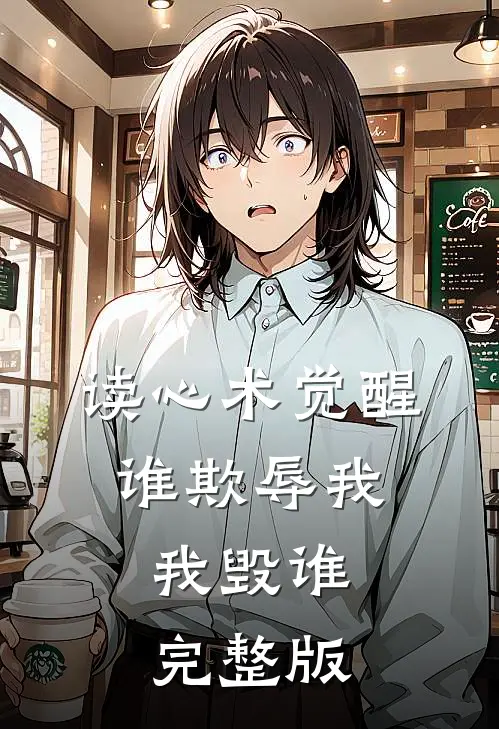 读心术觉醒：谁欺辱我，我毁谁完整版