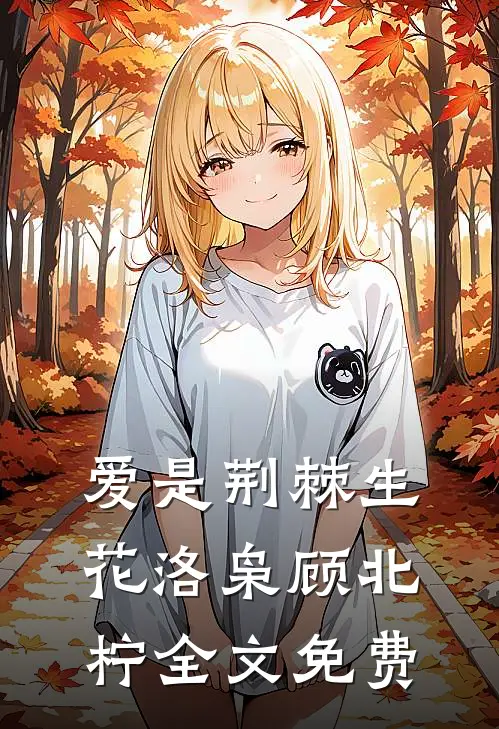 爱是荆棘生花洛枭顾北柠全文免费