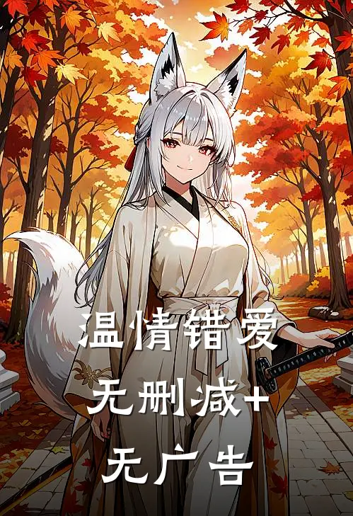 温情错爱无删减+无广告