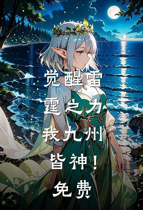 觉醒雷霆之力,我九州皆神!免费阅读