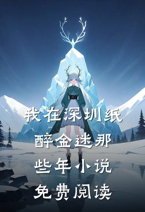 我在深圳纸醉金迷那些年小说免费阅读