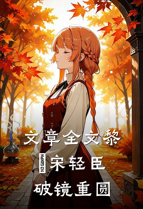 文章全文黎嫚宋轻臣破镜重圆