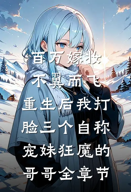 百万嫁妆不翼而飞，重生后我打脸三个自称宠妹狂魔的哥哥全章节