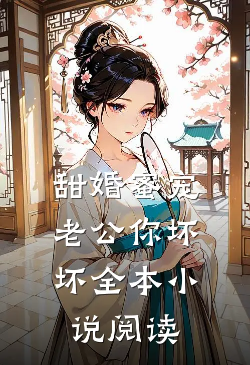 甜婚蜜宠：老公你坏坏全本小说阅读
