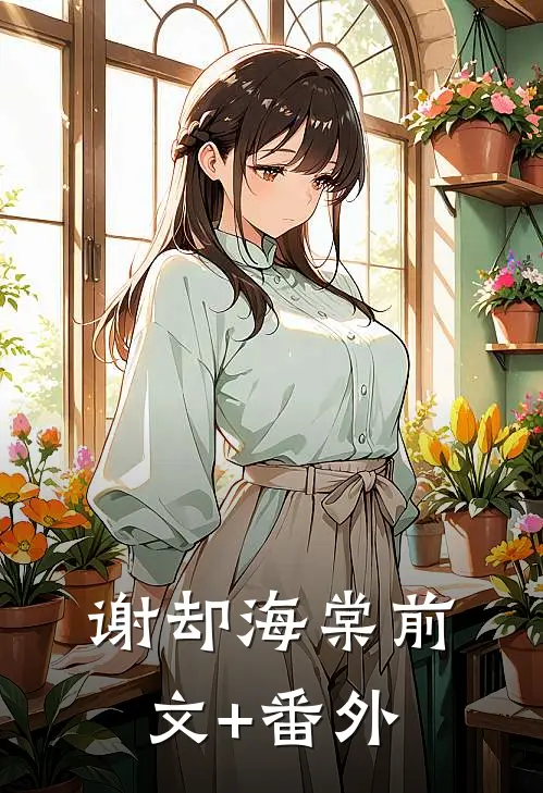 谢却海棠前文+番外