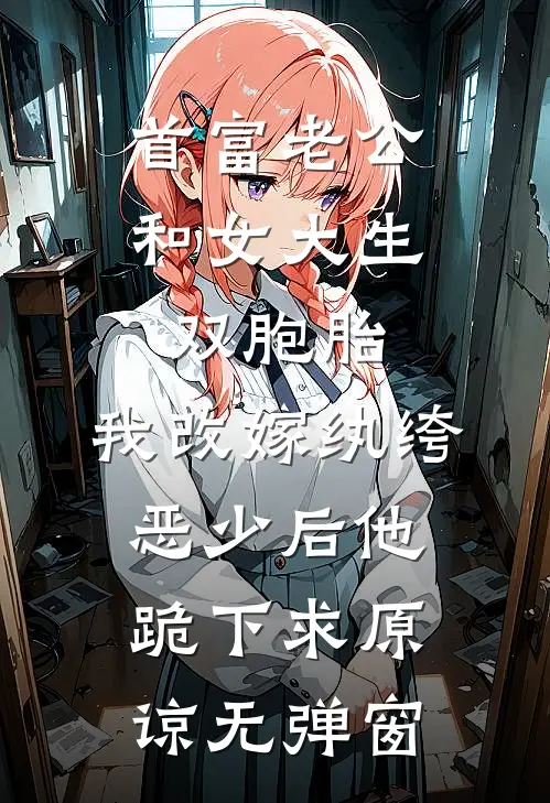 首富老公和女大生双胞胎，我改嫁纨绔恶少后他跪下求原谅无弹窗