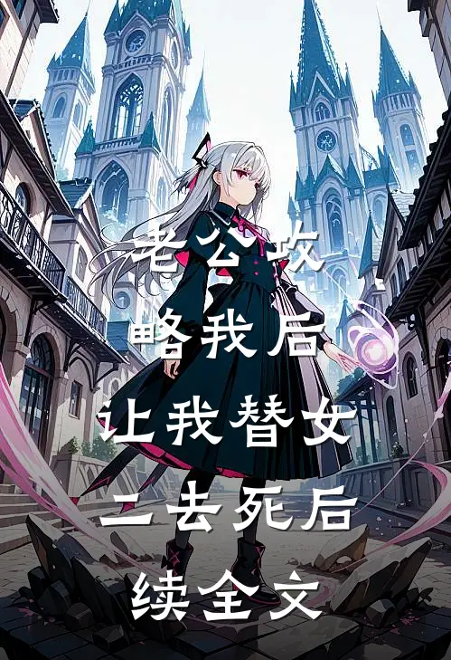 老公攻略我后，让我替女二去死后续全文