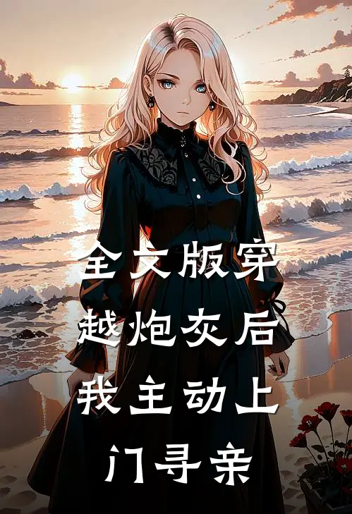 全文版穿越炮灰后，我主动上门寻亲