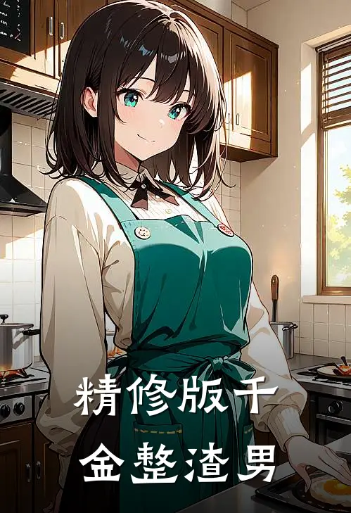 精修版千金整渣男