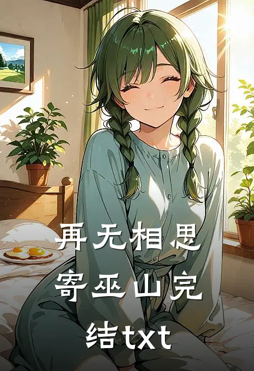 再无相思寄巫山完结txt