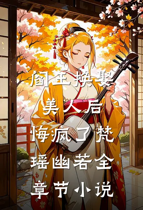阎王换娶美人后，悔疯了梵瑶幽若全章节小说