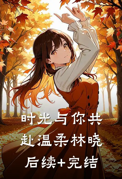 时光与你共赴温柔林晓后续+完结