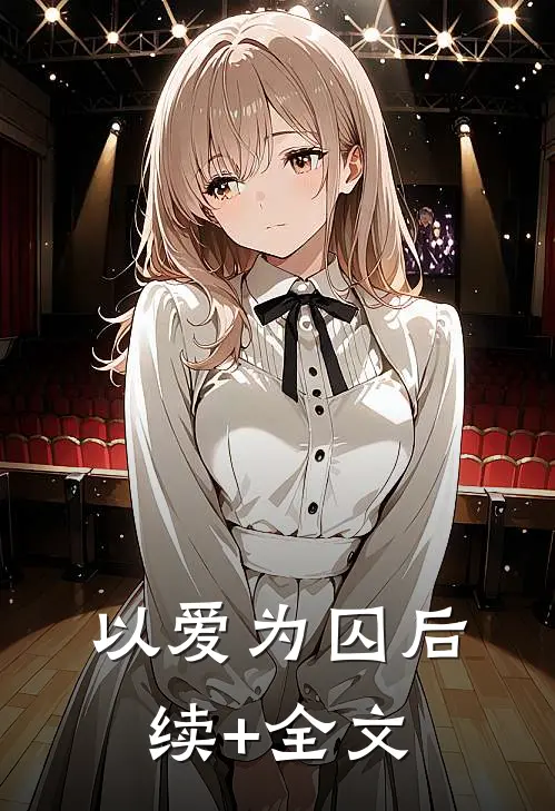 以爱为囚后续+全文