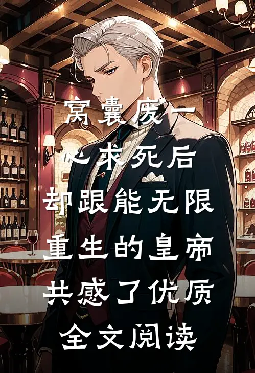 窝囊废一心求死后，却跟能无限重生的皇帝共感了优质全文阅读