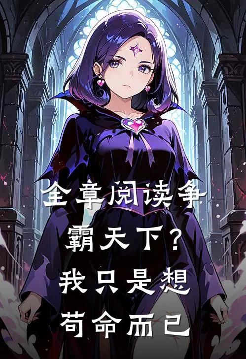 全章阅读争霸天下？我只是想苟命而已