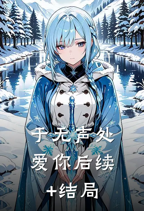 于无声处爱你后续+结局
