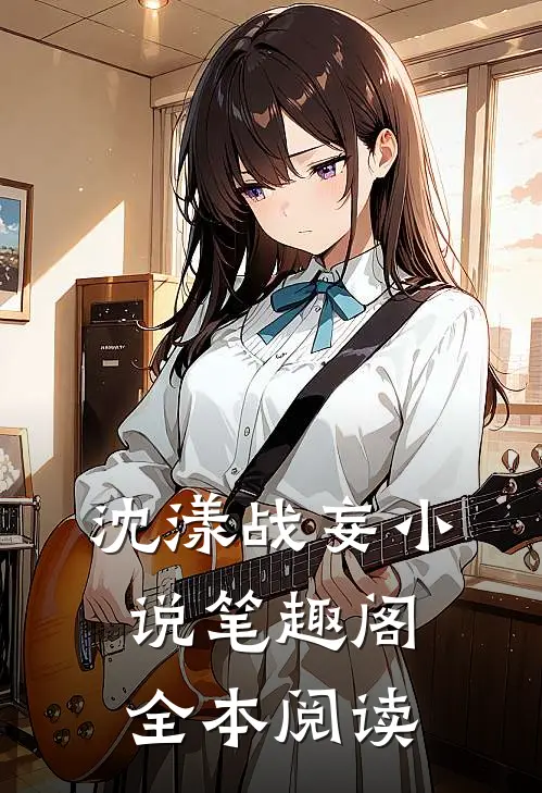 沈漾战妄小说笔趣阁全本阅读